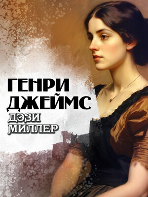 cover image of Дэзи Миллер